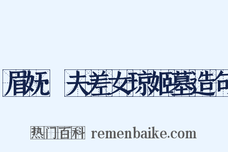 眉妩·夫差女琼姬墓造句是什么意思的图片